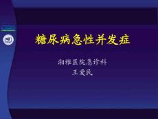 糖尿病急性并发症