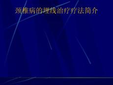 頸椎病的埋線治療