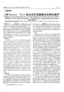 1例Ramsay-Hunt綜合征并發(fā)腮腺炎的辨證施護(hù)