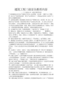 建筑工程三級安全教育內容(三級)