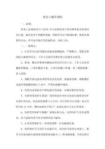 充电工操作规程