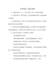 皮带维护工操作规程