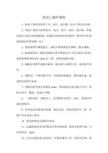 铁道工操作规程