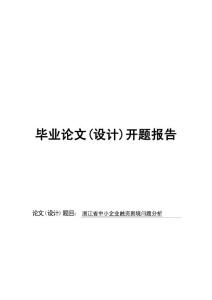 开题报告---中小企业融资困境问题分析