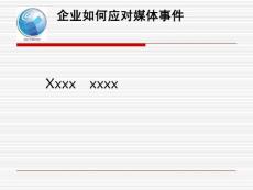 企業(yè)如何應(yīng)對(duì)新媒體時(shí)代