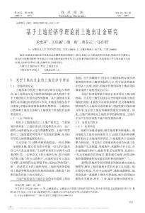 基于土地經(jīng)濟(jì)學(xué)理論的土地出讓金研究