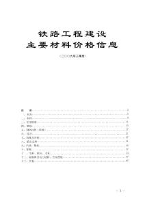 铁路造价信息2009年3季度
