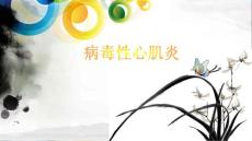 病毒性心肌炎课件