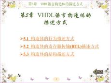 VHDL硬件描述语言与数字逻辑电路设计PPT课件第5章