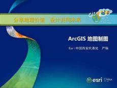 01 ArcGIS地圖制圖