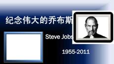 纪念伟大的乔布斯精美ppt作品-Steve Jobs励志片