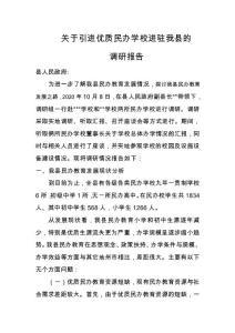 关于引进民办学校的调研报告
