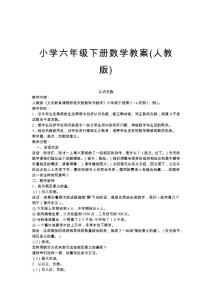 人教版小学六年级下册数学教案