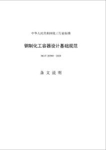 HGT20581-2020钢制化工容器材料选用规范