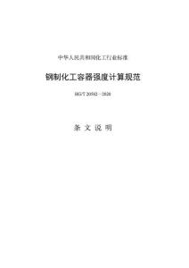 HGT20582-2020钢制化工容器强度计算规范条文说明