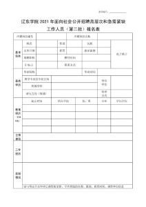 遼東學院高層次人才招聘報名表