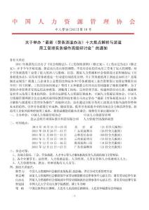 最新《勞務派遣辦法》十大焦點解析與派遣用工管理實務操作高級研討會