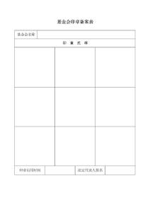 基金會印章備案表