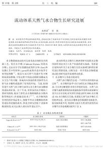 流動(dòng)體系天然氣水合物生長研究進(jìn)展