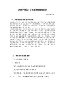 房地产预售环节的土地增值税处理