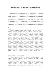 土地评估增值，企业所得税和房产税处理差异