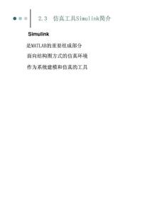 第2章 仿真工具Simulink简介