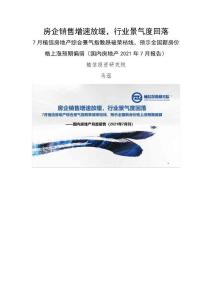 国内房地产行业2021年7月报告：房企销售增速放缓，行业景气度回落，7月植信房地产综合景气指数跌破荣枯线，预示全国新房价格上涨预期偏弱