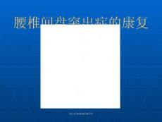 (康復醫(yī)學科)腰椎間盤突出癥的康復
