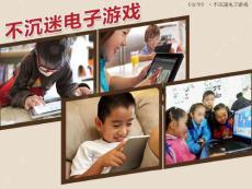 《不沉迷電子游戲》
