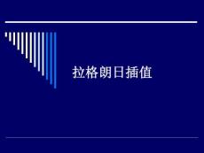 数值算法总结