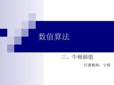 数值算法 3牛顿插值