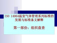 温室气体盘查与标准iso14064-1介紹