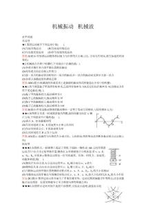 新课标物理题库——机械振动 机械波