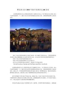 雅高亞太區(qū)2011年新開業(yè)酒店達60余家