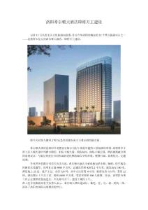 洛陽希爾頓大酒店即將開工建設(shè)
