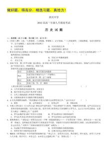 湖北省黄冈中学2012届高三第一次月考试题（历史）