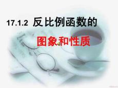 17.1.2反比例函數(shù)的圖像和性質(zhì)