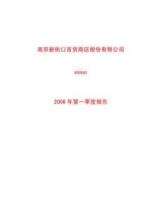 南京新街口百货商店股份有限公司