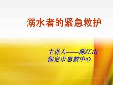 海姆立克氏急救法