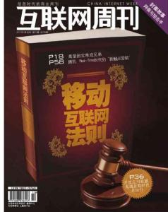 [整刊]《互聯(lián)網(wǎng)周刊》2011年5月20日