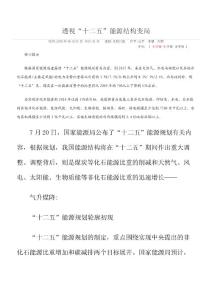 透視“十二五”能源結構變局