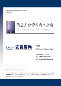 信息安全管理內審指南