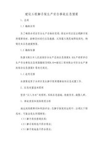 建设工程脚手架生产安全事故应急预案