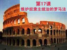 高中歷史北師大版必修1第五單元古代希臘羅馬的政治制度第17課維護奴隸主統(tǒng)治的羅馬法課件