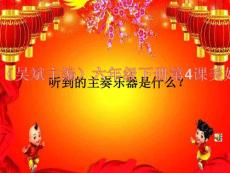 小學音樂人音版（簡譜）（吳斌主編）六年級下冊第4課美好祝愿聆聽龍騰虎躍課件(5)