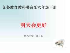 小學音樂人音版（簡譜）（吳斌主編）六年級下冊第4課美好祝愿演唱明天會更好課件(5)