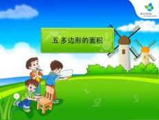 小学数学五年级上册  五、多边形的面积