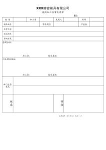 模具加工异常处理单