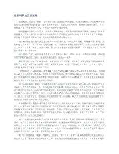 市場營銷策略-怎樣提供免費午餐