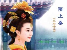 陌上桑朗读1
